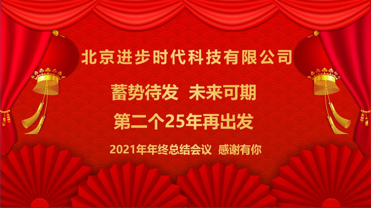 蓄勢待發、未來可期北京進步時代科技有限公司2021年工作總結年會隆重舉行