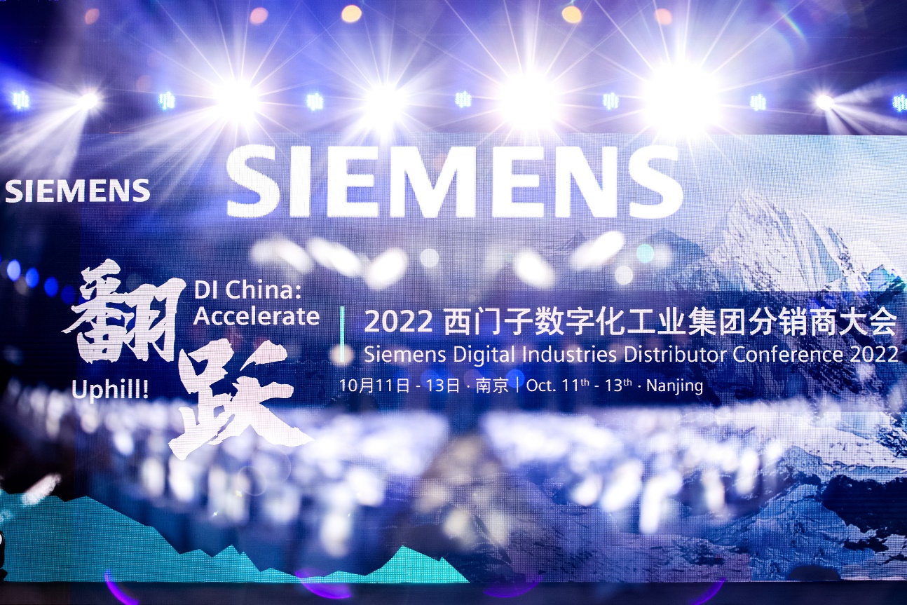 翻躍！沖頂！2022年西門子DI集團分銷商大會隆重舉行