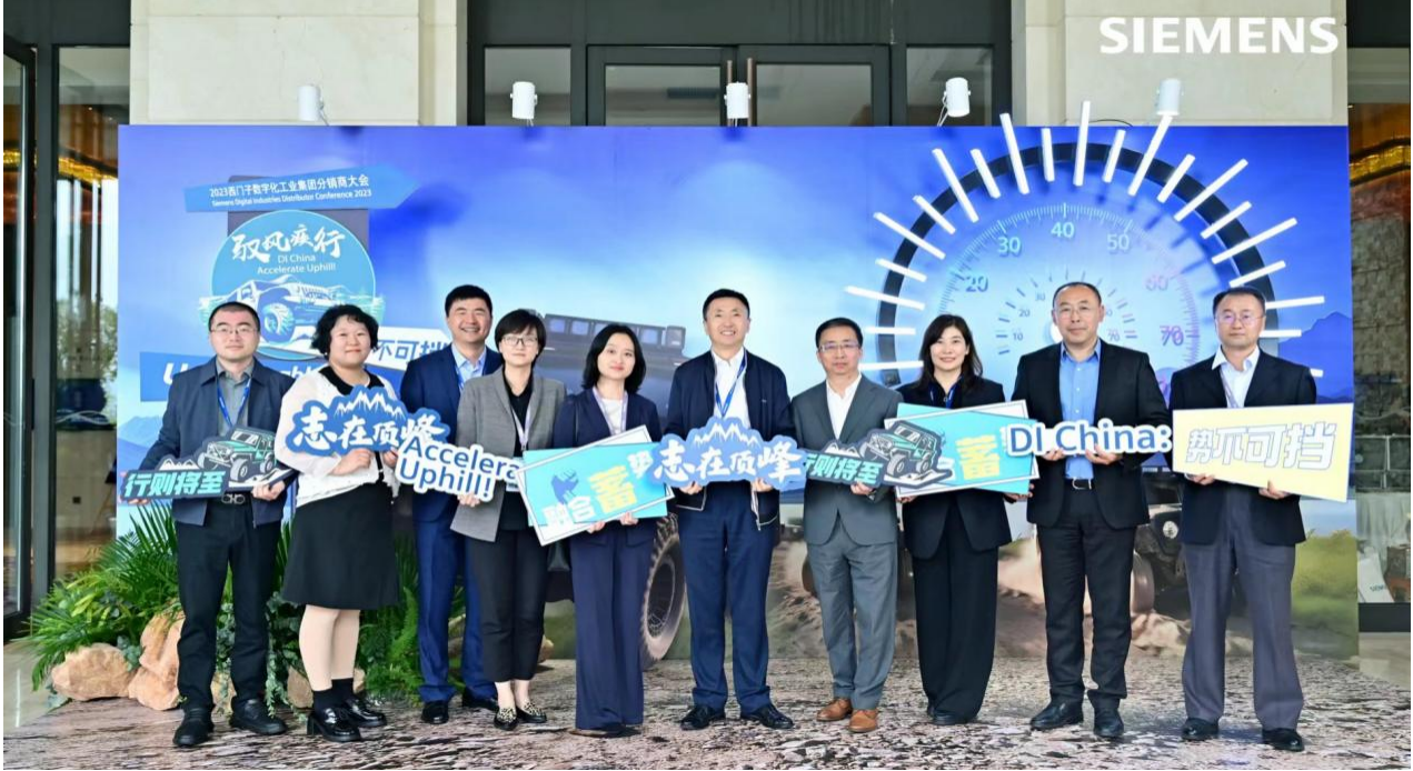 馭風疾行！2023年西門子數字化工業集團分銷商大會隆重舉行